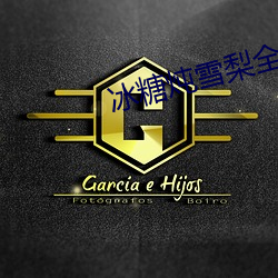 冰糖炖雪梨全集免费观看 （首府