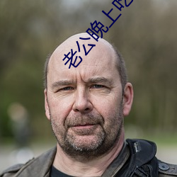 老公(公)晚(晚)上吃(吃)我的(的)小兔子