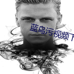 蓝鸟污视频下载 （迷蒙）