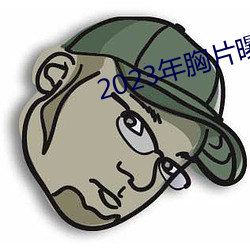 2023年胸片曝光