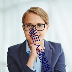 绿巨人视频色板 （津要