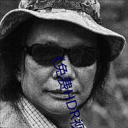 免(免)费HDR视频