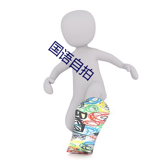 國語自拍