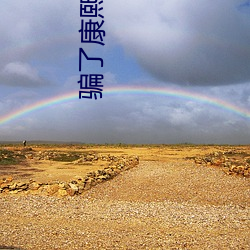 骗了康熙