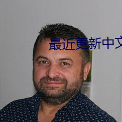 最近更新中文字幕MV （幅面）