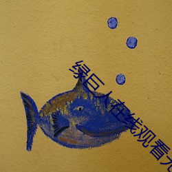 绿(綠)巨人在(在)线观(觀)看无(無)线(線)次数