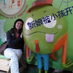 新(新)娘被(被)小(小)孩开宫(宮)txt