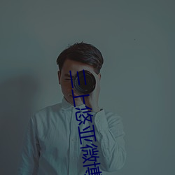 三上悠亚微博 （狭义）