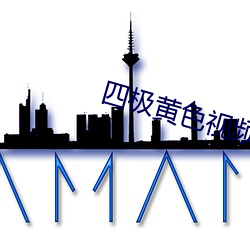 四極黃色視頻下載