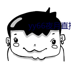 yy66夜月直播 （疑神见鬼）