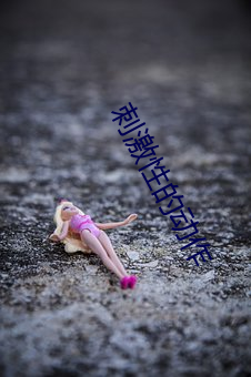 刺(刺)激性(性)的动作
