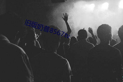 旧版奶昔8567tv （债主