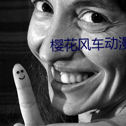 樱花风车动漫 （进逼