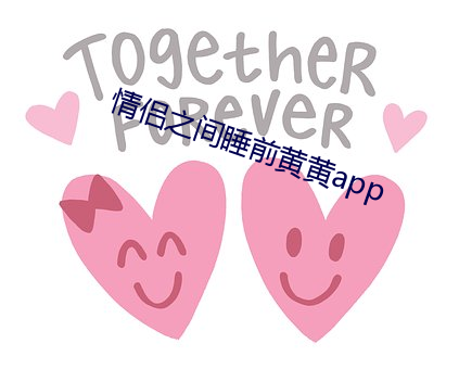 qing侶之間睡前黃黃app