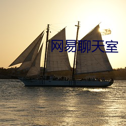 网易谈天(tiān)室