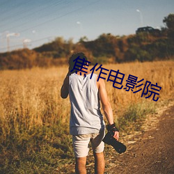 焦作电(diàn)影(yǐng)院