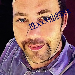性xxx仙踪林