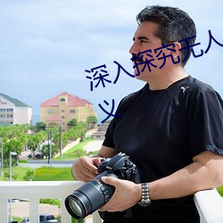深入探究無人區的一碼二碼三碼含義