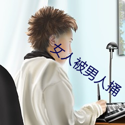 女人被男人捅