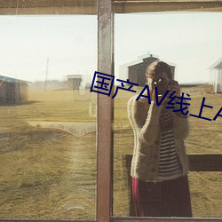 国(國)产AV线上APP