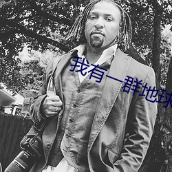 我(wǒ)有一群地球玩家(jiā)