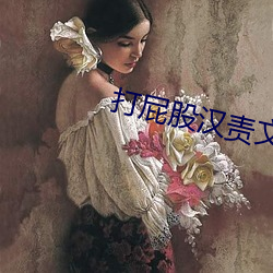 打屁股(股)汉责文化女(女)贝网2