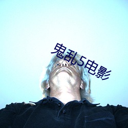 鬼乱5电(di¨¤n)影