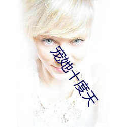 宠她十(shí)度天