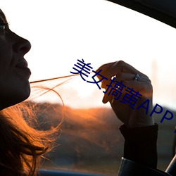 美女(女)搞黄APP下(下)载