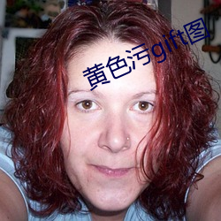 黄色(sè)污gift图(tú)