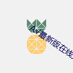 √最(最)新(新)版在线(線)天堂(堂)