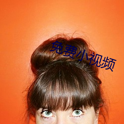 免费小(小)视(視)频
