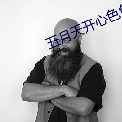 五月天开心色色网