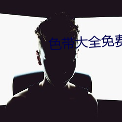 色带大全(quán)免费(fèi)