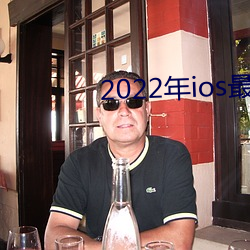 2022年ios最尺寸最大直播app