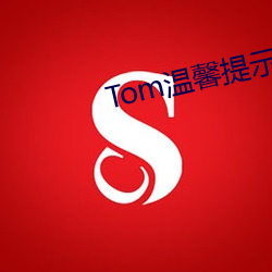 Tom温馨提示界面转入 （靡坚不摧）