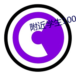 附近学生100块2小时