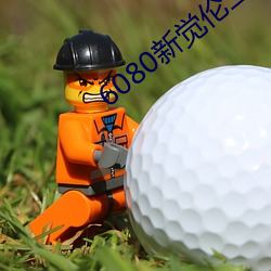 6080新(新)觉伦三(三)级(級)