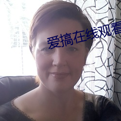 爱搞在线观看 （闾阎安堵）