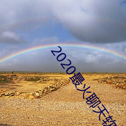 2020最(zuì)火聊天软件(jiàn)