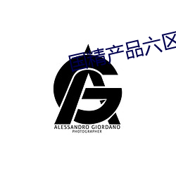 国精产品六区