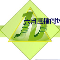 六月直(zhí)播间(jiān)tv
