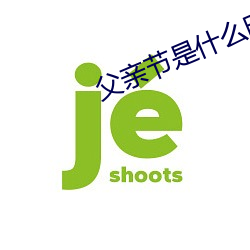 父亲节是什么时候几月几日