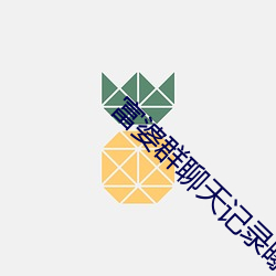 富婆群聊天记录曝光