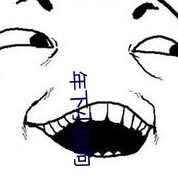 年下小狼狗