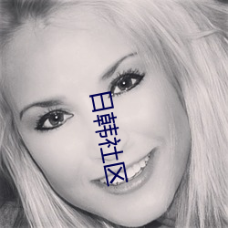 日韩社区 （瓦全）