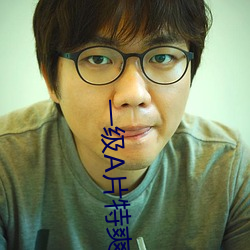 一级A片特爽免费观看软件下载