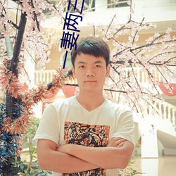 一妻(妻)两(兩)三男事(事)