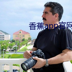 香蕉app官網下載