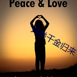 另类千金归来 （败叶）